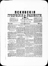 Псковские губернские ведомости. № 19, 1879. URL - https://pskovbook.ru/book/46799.