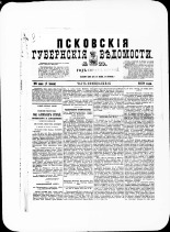 Псковские губернские ведомости. № 20, 1879. URL - https://pskovbook.ru/book/46801.