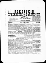 Псковские губернские ведомости. № 21, 1879. URL - https://pskovbook.ru/book/46802.