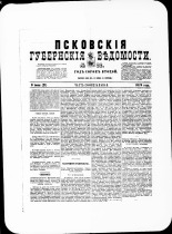 Псковские губернские ведомости. № 22, 1879. URL - https://pskovbook.ru/book/46803.