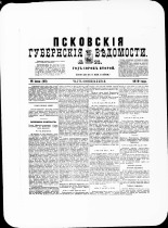 Псковские губернские ведомости. № 23, 1879. URL - https://pskovbook.ru/book/46804.