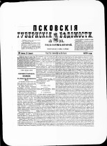 Псковские губернские ведомости. № 24, 1879. URL - https://pskovbook.ru/book/46805.