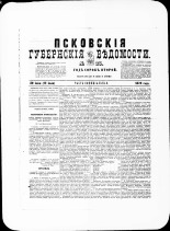Псковские губернские ведомости. № 25, 1879. URL - https://pskovbook.ru/book/46806.