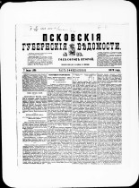 Псковские губернские ведомости. № 26, 1879. URL - https://pskovbook.ru/book/46807.