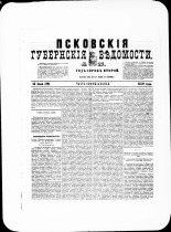 Псковские губернские ведомости. № 27, 1879. URL - https://pskovbook.ru/book/46808.