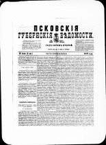 Псковские губернские ведомости. № 28, 1879. URL - https://pskovbook.ru/book/46809.