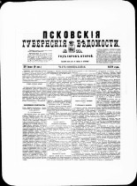 Псковские губернские ведомости. № 29, 1879. URL - https://pskovbook.ru/book/46810.