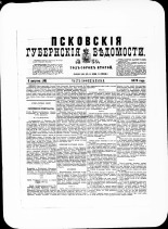 Псковские губернские ведомости. № 30, 1879. URL - https://pskovbook.ru/book/46812.