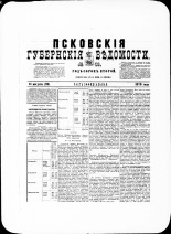 Псковские губернские ведомости. № 31, 1879. URL - https://pskovbook.ru/book/46813.