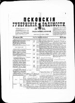Псковские губернские ведомости. № 32, 1879. URL - https://pskovbook.ru/book/46814.