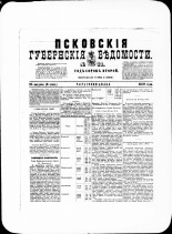 Псковские губернские ведомости. № 33, 1879. URL - https://pskovbook.ru/book/46815.