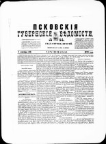Псковские губернские ведомости. № 34, 1879. URL - https://pskovbook.ru/book/46816.