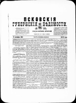 Псковские губернские ведомости. № 35, 1879. URL - https://pskovbook.ru/book/46817.