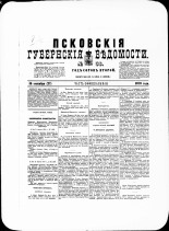 Псковские губернские ведомости. № 36, 1879. URL - https://pskovbook.ru/book/46818.
