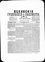 Псковские губернские ведомости. № 37, 1879. URL - https://pskovbook.ru/book/46819.