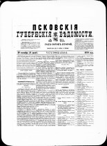 Псковские губернские ведомости. № 38, 1879. URL - https://pskovbook.ru/book/46820.