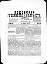 Псковские губернские ведомости. № 39, 1879. URL - https://pskovbook.ru/book/46821.