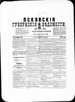 Псковские губернские ведомости. № 40, 1879. URL - https://pskovbook.ru/book/46823.