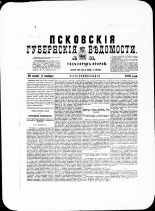 Псковские губернские ведомости. № 41, 1879. URL - https://pskovbook.ru/book/46824.
