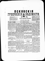 Псковские губернские ведомости. № 42, 1879. URL - https://pskovbook.ru/book/46825.