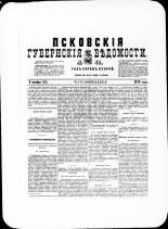 Псковские губернские ведомости. № 43, 1879. URL - https://pskovbook.ru/book/46826.