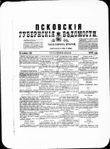 Псковские губернские ведомости. № 44, 1879. URL - https://pskovbook.ru/book/46827.
