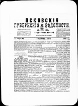 Псковские губернские ведомости. № 45, 1879. URL - https://pskovbook.ru/book/46828.