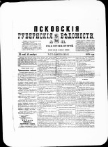 Псковские губернские ведомости. № 46, 1879. URL - https://pskovbook.ru/book/46829.