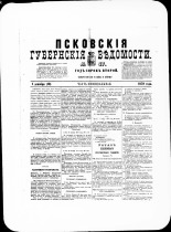Псковские губернские ведомости. № 47, 1879. URL - https://pskovbook.ru/book/46830.