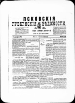 Псковские губернские ведомости. № 48, 1879. URL - https://pskovbook.ru/book/46831.