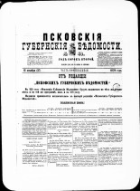 Псковские губернские ведомости. № 49, 1879. URL - https://pskovbook.ru/book/46832.