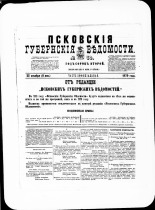 Псковские губернские ведомости. № 50, 1879. URL - https://pskovbook.ru/book/46834.