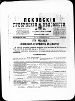 Псковские губернские ведомости. № 51, 1879. URL - https://pskovbook.ru/book/46835.