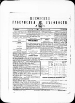 Псковские губернские ведомости. № 1, 1879. URL - https://pskovbook.ru/book/46840.