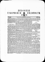 Псковские губернские ведомости. № 10, 1879. URL - https://pskovbook.ru/book/46841.