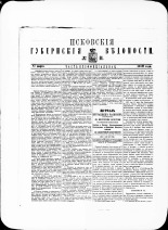 Псковские губернские ведомости. № 11, 1879. URL - https://pskovbook.ru/book/46842.