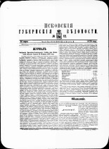 Псковские губернские ведомости. № 12, 1879. URL - https://pskovbook.ru/book/46843.