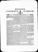 Псковские губернские ведомости. № 13, 1879. URL - https://pskovbook.ru/book/46844.