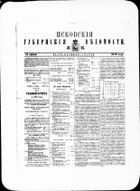 Псковские губернские ведомости. № 14, 1879. URL - https://pskovbook.ru/book/46845.