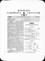 Псковские губернские ведомости. № 15, 1879. URL - https://pskovbook.ru/book/46846.