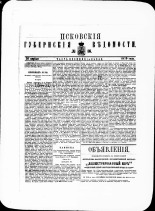 Псковские губернские ведомости. № 16, 1879. URL - https://pskovbook.ru/book/46847.