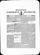Псковские губернские ведомости. № 17, 1879. URL - https://pskovbook.ru/book/46848.