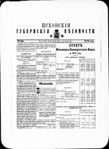 Псковские губернские ведомости. № 18, 1879. URL - https://pskovbook.ru/book/46849.