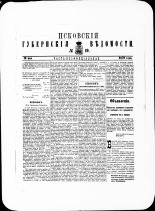 Псковские губернские ведомости. № 19, 1879. URL - https://pskovbook.ru/book/46850.