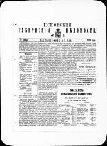 Псковские губернские ведомости. № 2, 1879. URL - https://pskovbook.ru/book/46851.