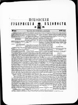 Псковские губернские ведомости. № 20, 1879. URL - https://pskovbook.ru/book/46852.
