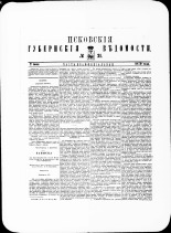 Псковские губернские ведомости. № 21, 1879. URL - https://pskovbook.ru/book/46853.