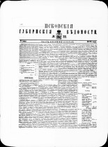 Псковские губернские ведомости. № 22, 1879. URL - https://pskovbook.ru/book/46854.