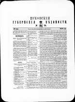Псковские губернские ведомости. № 24, 1879. URL - https://pskovbook.ru/book/46856.