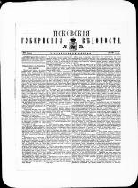 Псковские губернские ведомости. № 25, 1879. URL - https://pskovbook.ru/book/46857.